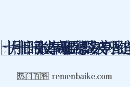 十月十日陪张丈奉高雅臣德器凌波亭小酌造句是什么意思的图片